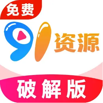 91资源
